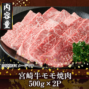 宮崎牛モモ焼肉(1kg・500g×2P) お肉 牛肉 黒毛和牛 ブランド和牛 冷凍 国産 焼肉 BBQ もも 赤身 【R-90】【ミヤチク】