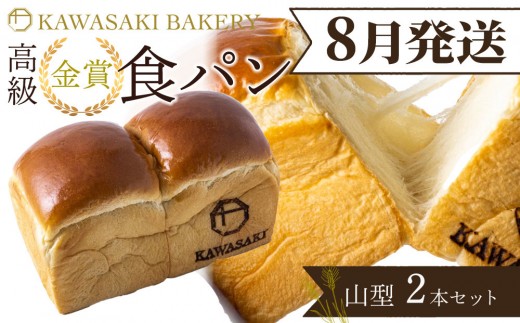 ＜8月発送＞【国産小麦使用】高級金賞食パン 山型 2本セット