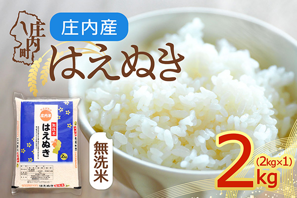 庄内町産 はえぬき 無洗米 2kg 2kg×1袋 令和7年産 2025年産 余目産 余目町農協 あまるめ ブランド米 米 国産 単一原料米 山形 庄内平野 コシヒカリの原点、亀の尾発祥の地 庄内 2k