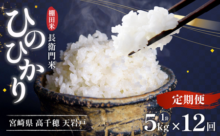 【12か月定期便】【令和7年産 新米】13代目甲斐長衛門が選び抜いた高千穂産ひのひかり　長衛門米5㎏×12回 ふるさと納税 12か月定期便 13代目甲斐長衛門が選び抜いた高千穂産ひのひかり 長衛門米 ヒノヒカリ お米 精米 白米 米 白ご飯 ごはん おにぎり おむすび 米袋 農作物 定期便 宮崎県産 高千穂町産 普段使い おすすめ 宮崎県 高千穂町 _Tk019-t021