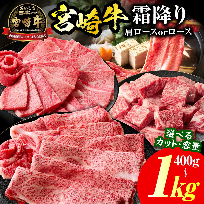 【ふるさと納税】【選べる用途・内容量】宮崎牛霜降り肩ロースまたはロース 焼肉 スライス サイコロステーキ 牛 国産牛 牛 肉 和牛 牛肉 しゃぶしゃぶ 霜降り ロース スライス サイコロステーキ ギフト ミヤチク A4等級以上 選べる用途・内容量 宮崎県 高千穂町