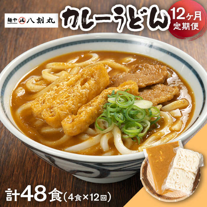 【ふるさと納税】【12回定期便】【麺や八刻丸】 カレーうどん 4食セット うどん 冷凍 名物 多治見市 / つむぎ [TEF015]