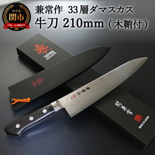 【ふるさと納税】兼常作 33層ダマスカス 牛刀包丁 刃渡り210mm 木鞘付 VG-10 ステンレス フルタング 専用の木鞘付 アウトドア 持ち運びに便利 美しい模様 切れ味抜群 関の刃物 海外でも人気 KC-102〜 H77-01