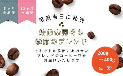 【ふるさと納税】 ＜選べる定期便　6か月・12か月／200g ・400g＞焙煎当日に発送！焙煎幸房そら『季節のブレンド』