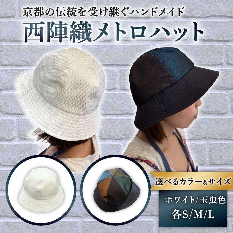 【ふるさと納税】 ＜選べるカラー・サイズ＞西陣織メトロハット　ホワイト・玉虫色　S・M・L