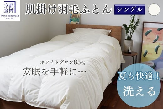 
            【70th記念】年末感謝！＜京都金桝＞羽毛布団 肌掛け シングル 立体キルト ホワイトダックダウン85% 0.3kg フレール《羽毛布団 掛け布団 肌掛け 羽毛布団シングル 日本製 ダウンケット インナーケット 寝具 布団 国産 洗濯可 夏 夏用 洗える 便利 シンプル 無地 軽量 新生活 ふるさと納税布団 羽毛布団肌掛け 京都羽毛布団 シングル羽毛布団 羽毛布団洗濯可 羽毛布団軽量》特別規格
          