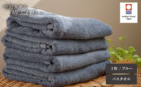 【今治タオル】バスタオル 椿ふわり 3枚セット | ブルー 今治タオル たおる towel 愛媛県産 松山市 日本製 普段使い 肌ざわり 吸水性 乾きやすい ふんわり 敏感肌 新生活 愛媛県 松山市 織肌工房株式会社【OHK002BLU】