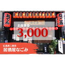 【ふるさと納税】お食事券 居酒屋なごみ 3,000円分 093002