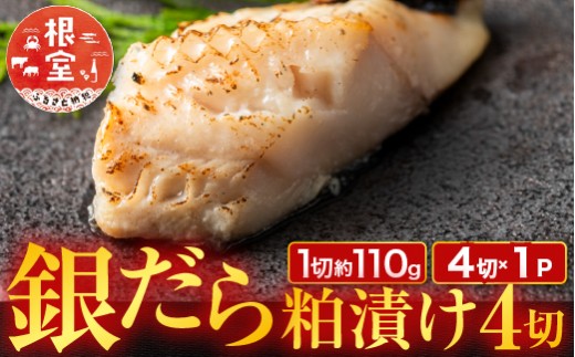 G-11059 銀だら粕漬け4切(1切約110g)×1P
