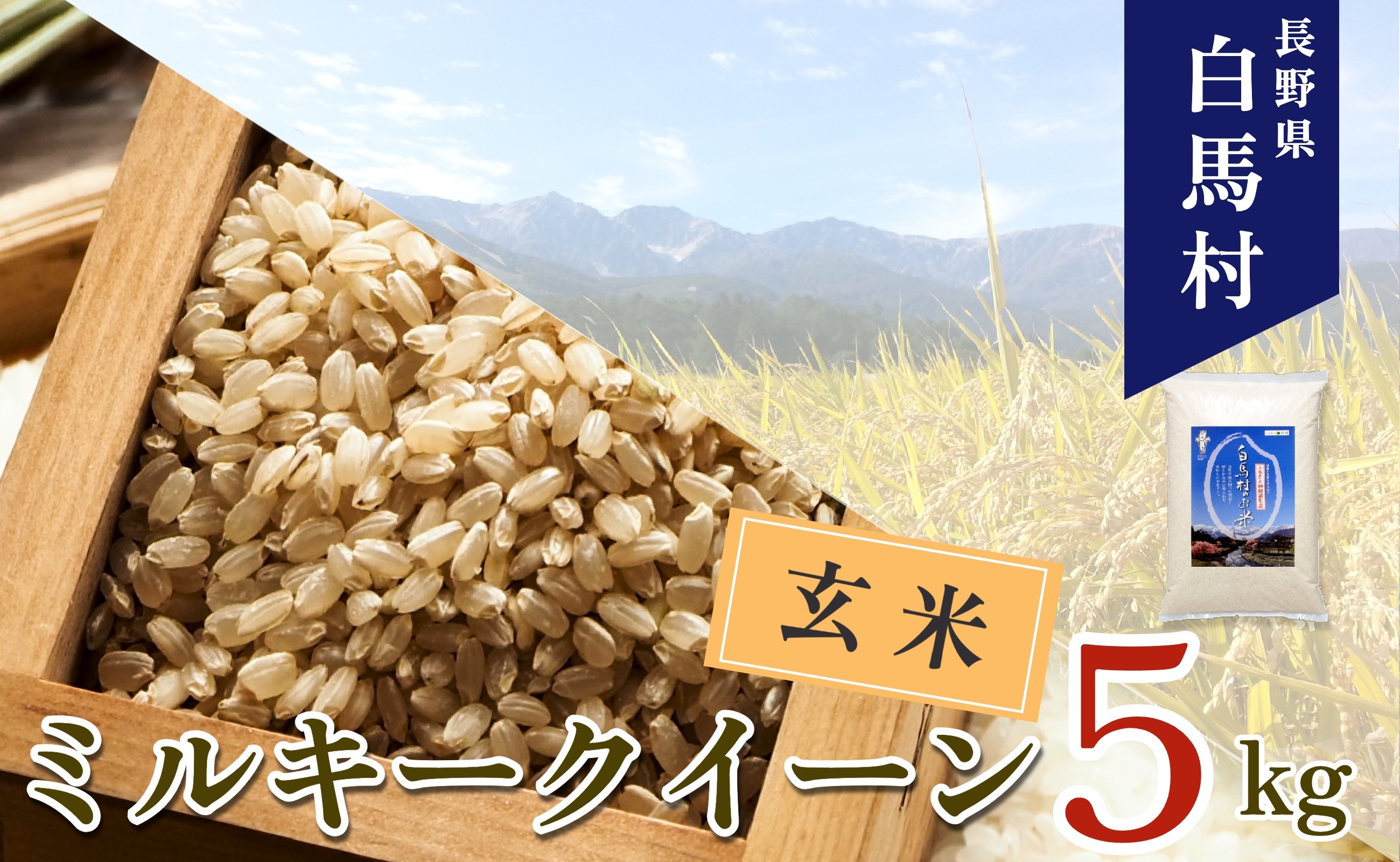 
            ＜令和7年産＞ 新米 先行予約 ミルキークイーン＜玄米＞5kg /長野県白馬村 信州 2025年産 米 お米 ご飯 ごはん 送料無料【B0030144】
          