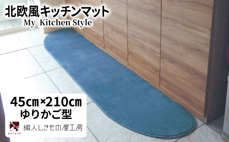 北欧風キッチンマット ラグマットタイプ 45×210cm ゆりかご型 ブルームーン 抗菌防臭 SEK 織人しきもの屋工房【大阪 泉佐野 大阪府 泉佐野市】
