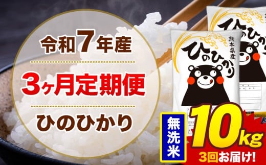 【3ヶ月定期便】令和7年産 無洗米 10kg 米 ひのひかり《お申込み翌月から出荷》熊本県 菊池市 国産 熊本県産 白米 精米 無洗米 送料無料 ヒノヒカリ こめ お米