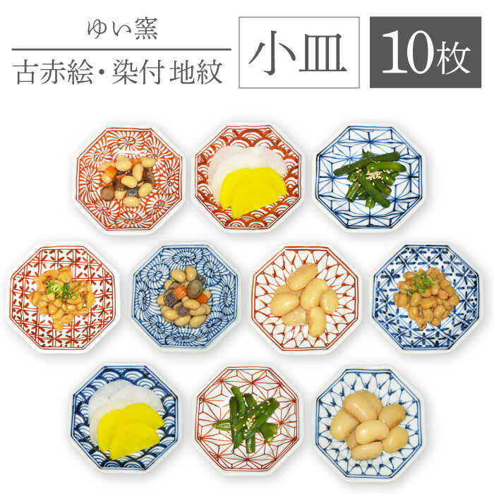 【ふるさと納税】【波佐見焼】小皿 10枚組〈古赤絵・染付地紋〉各5枚 直径11cm【ゆい窯】[OAO004] / 電子レンジ 食器洗浄機 対応可 八角皿 手塩皿 おしゃれ お洒落 焼き物 焼物 工芸品 波佐見 食器 豆皿 ギフト 取り皿 食器 古風 伝統 醤油皿 お皿 器 うつわ 陶器 陶磁器