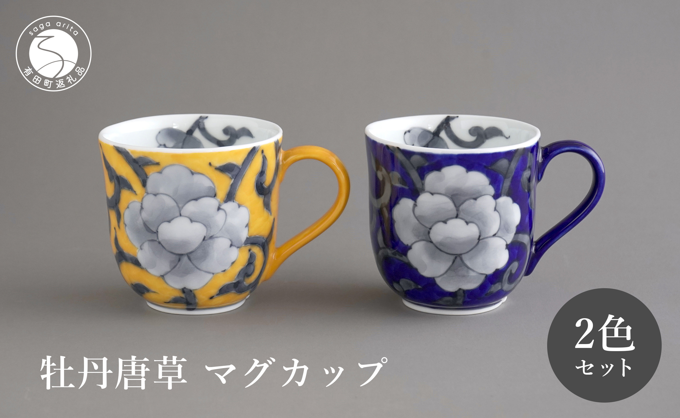 
                  有田焼 食洗機対応 牡丹唐草マグカップ 呉須・黄 ペアセット【泰山】食器 器 うつわ コーヒーカップ A70-189
                