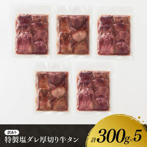 【訳あり】特製塩だれ！厚切り牛タン1.5kg　牛肉[E11110]