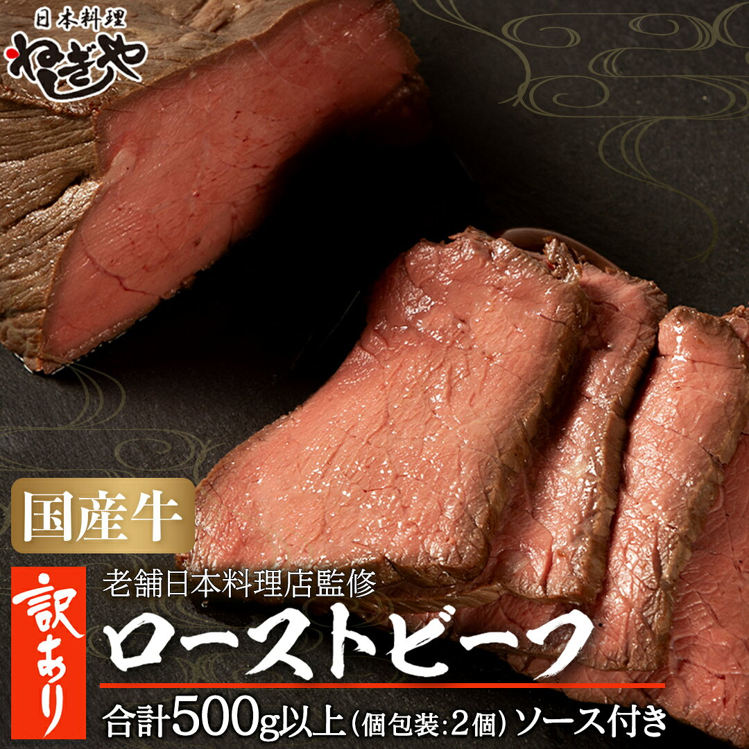 【ふるさと納税】【訳あり】老舗日本料理店監修 国産牛 ローストビーフ 2本（合計500g以上） ソース付き 不揃い 国産 牛肉 ブロック ステーキ 焼肉 おすすめ 大人気 大好評 たっぷり お手軽 簡単 アレンジ ローストビーフ丼 小分け 低温調理 惣菜 オードブル