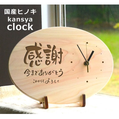 【感謝】の気持ちを伝える時計(ひのきメッセージ時計)【1625138】