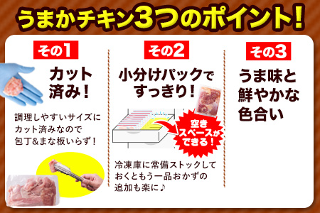 【3ヶ月定期便】うまかチキン もも+むねハーフセット(計2種類) 1回のお届け3.72kg  合計約11.16kgお届け《お申込み月の翌月より出荷開始》カット済 もも 若鶏もも肉 むね肉 冷凍 真空 小分け---fn_ftei_23_37500_mo3num1_3720---