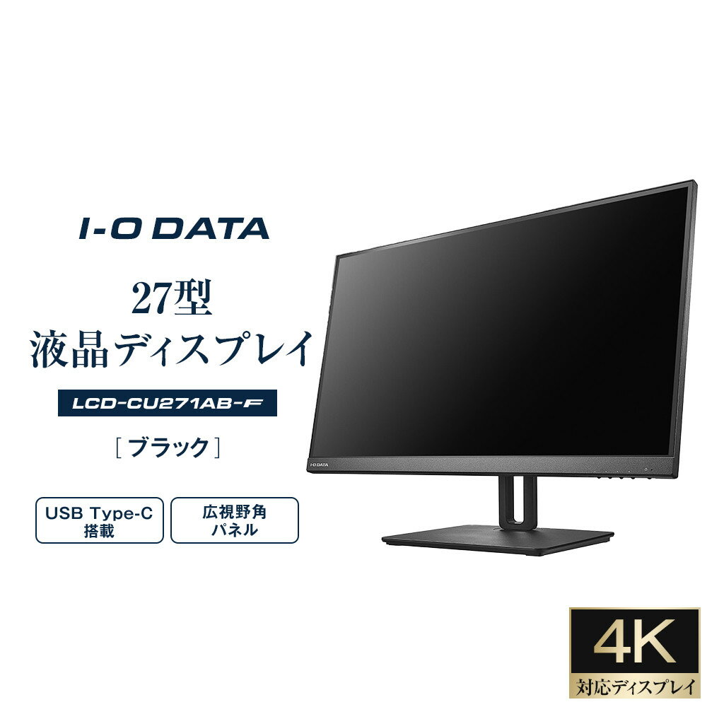 【ふるさと納税】I-O DATA 【LCD-CU271AB-F】4K対応&USB Type-C搭載27型液晶ディスプレイ ブラック | パソコン 機器 日用品 人気 おすすめ 送料無料