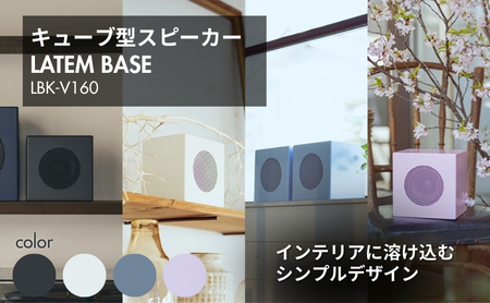 LATEM BASE キューブ型スピーカー 「LBK-V160」 雑貨 日用品 インテリア 小物 BGM 置き物 置き型 店頭 お店 自宅 リビング 寝室  サテンブラック