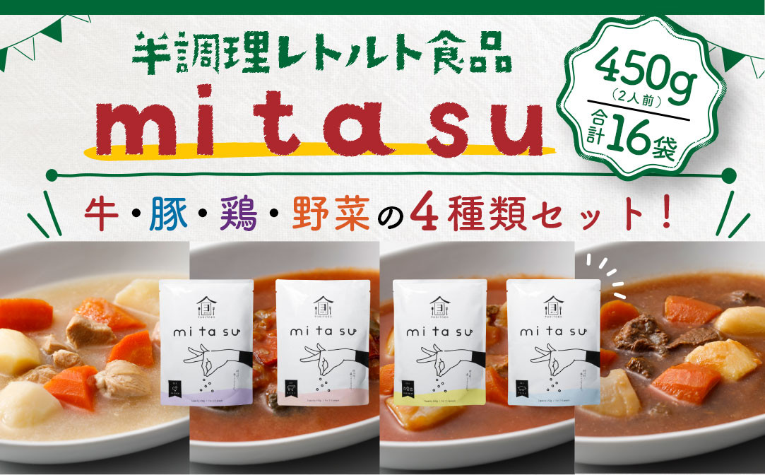 
AA04 半調理レトルト食品【mitasu】450g（2人前）16袋
