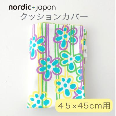 ふるさと納税 忠岡町 nordic+japan　クッションカバー 45×45cm 用 春の訪れ