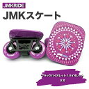 【ふるさと納税】JMKRIDEのJMKスケート ブラックバイオレット / バイオレット V.S - フリースケート｜人気が高まっている「フリースケート」。JMKRIDEがプロデュースした、メイド・イン・土浦の「JMKスケート」をぜひ体験してください!※離島への配送不可