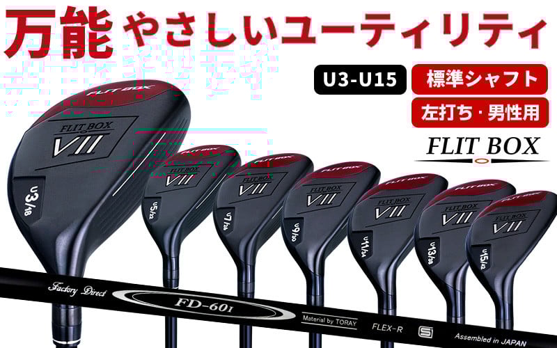 
            【左打ち・男性用 / 標準】FLIT-BOX７ユーティリティ：番手とシャフトの硬さを選べる標準シャフト - シリーズ40,000本突破！
          