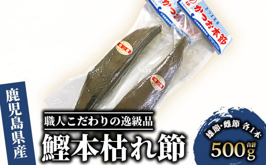 
かつお節「鰹本枯れ節」2本セット(活お海道/A-123) かつおぶし 特産品 いぶすき 鹿児島 鰹 加工品 だし みそ汁 魚介類 海鮮 特選 調味料 トッピング
