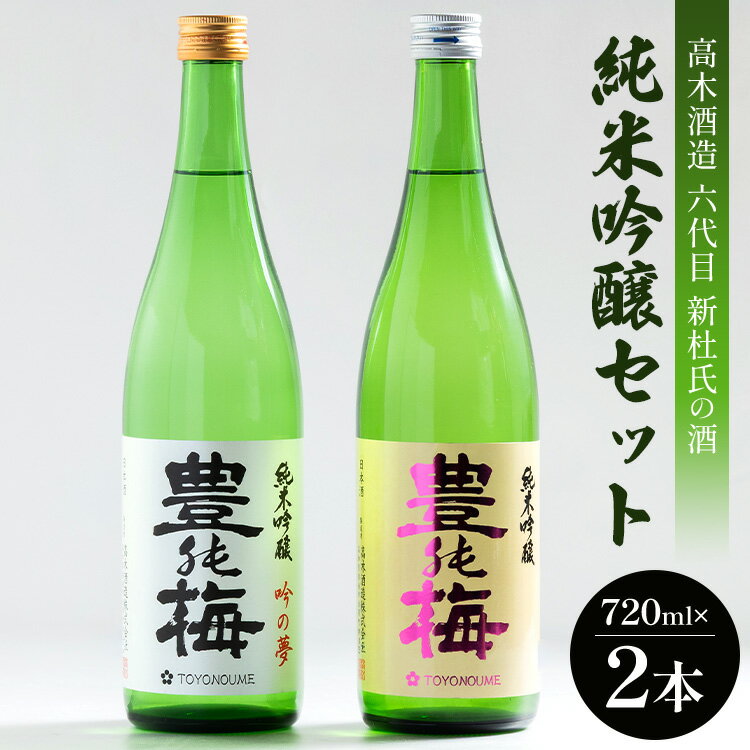 【ふるさと納税】高木酒造 六代目新杜氏の酒 純米吟醸セット 720ml×2本 - お酒 さけ 日本酒 純米酒 米 豊能梅 とよのうめ 飲み物 飲料 晩酌 香り かおり 2種類 飲み比べ のみくらべ のし対応可 熨斗 ギフト 贈り物 高知県 香南市【常温・冷蔵】 gs-0052