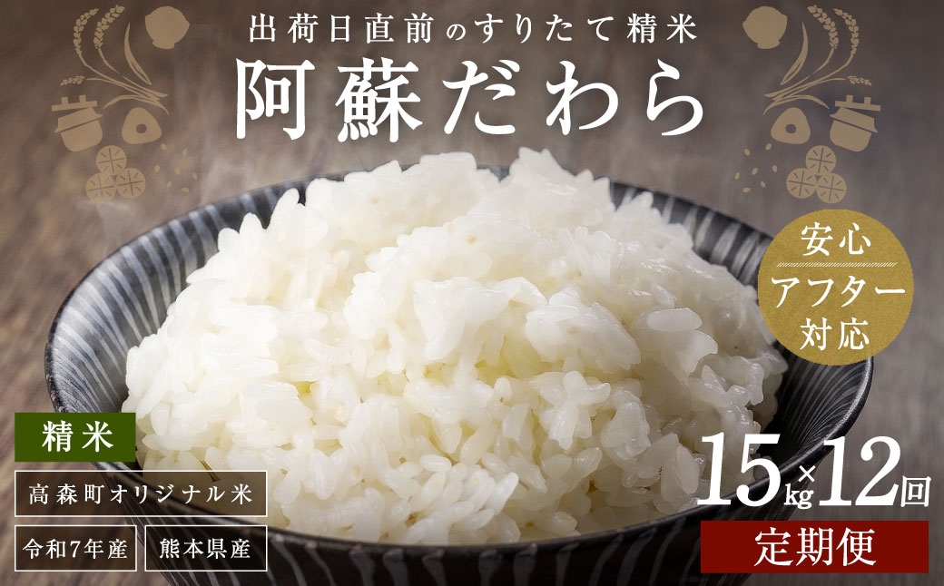 
                  【12ヶ月定期便】阿蘇だわら 15kg（5kg×3）熊本県 高森町 オリジナル米
                
