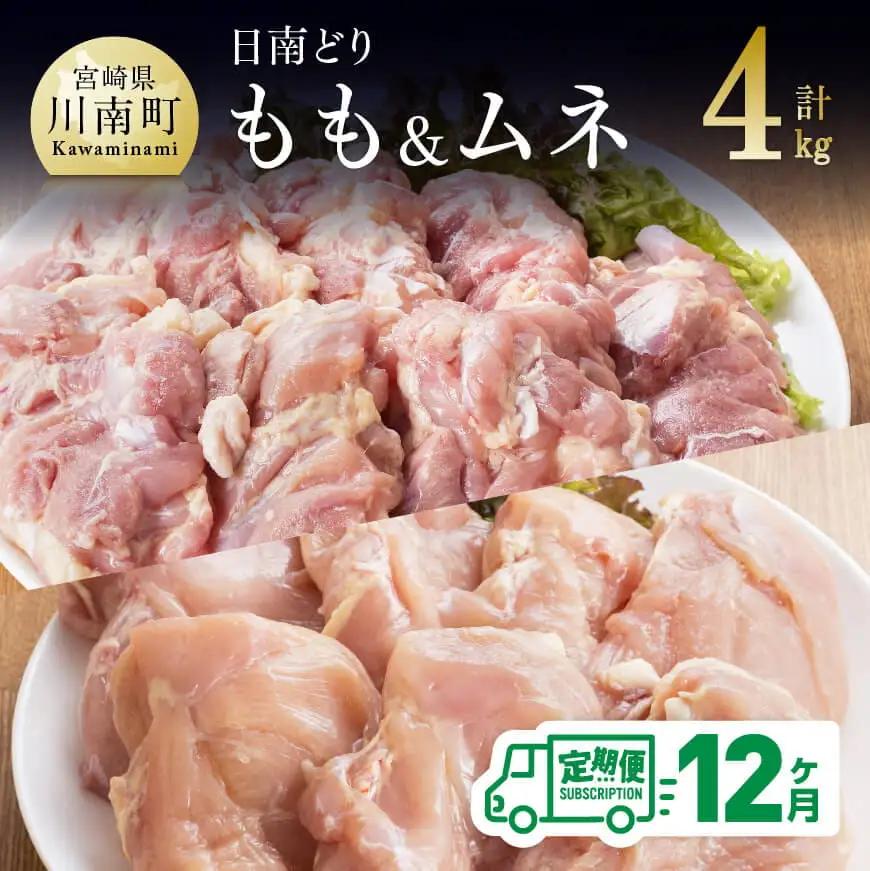 【12ヶ月定期便】宮崎県産若鶏　日南どり　もも肉＆むね肉　計4kg（各2㎏×1） 【 ふるさと納税 鶏肉 鶏 若鶏 もも むね セット 宮崎県産 川南町 おうち時間 おうちごはん 定期便 送料無料 】