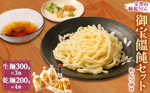 
宝登山縁起うどん　御宝饂飩セット(生麺300g×3袋・乾麺200g×4袋)自家製めんつゆ300ml付【1426825】
