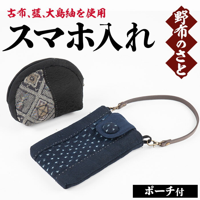 【ふるさと納税】こだわりの古布を使用！スマホ入れ(1点・ポーチ付き) スマホ入れ ポーチ 日本製 雑貨 手織い 古布 藍 型染 サラサ 工芸品 置物 手芸品 大島紬 【野布のさと】