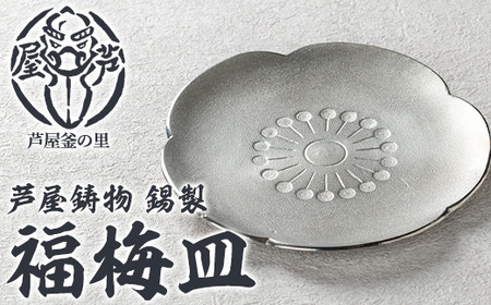 芦屋鋳物 錫製「福梅皿」(1点) 食器 日用品 生活用品 鋳物 錫 工芸品 民芸品 お祝い 贈物 贈り物 贈答 プレゼント ギフト 箱入り 【芦屋釜の里】as03-026