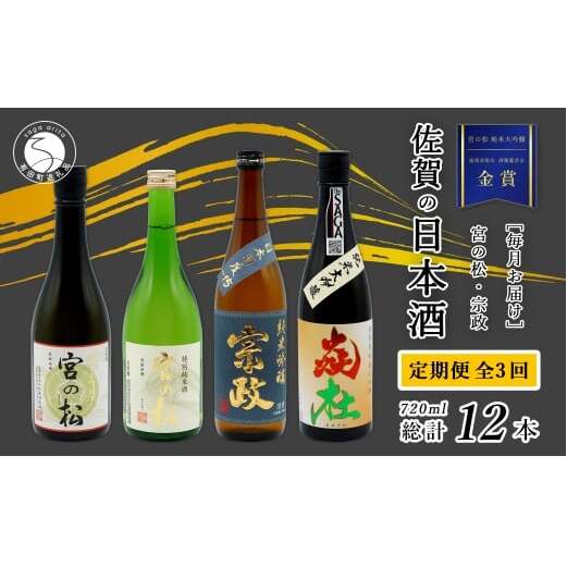 《年3回 さがん酒 定期便 》大賞受賞 有田の蔵元のみくらべ 宮の松 宗政 720ml×4本×3回 定期便 【佐嘉蔵屋】 飲み比べ 有田町 宮の松 宗政 720ml 4本 S120-1