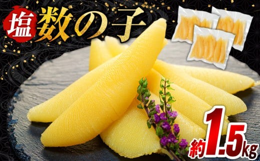 C01-H20 塩数の子 1.5kg（500g×3P）