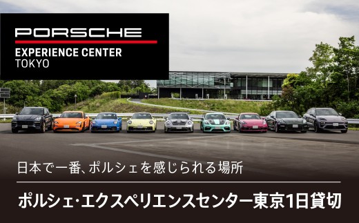 ポルシェ・エクスペリエンスセンター東京 1日貸切 KE006