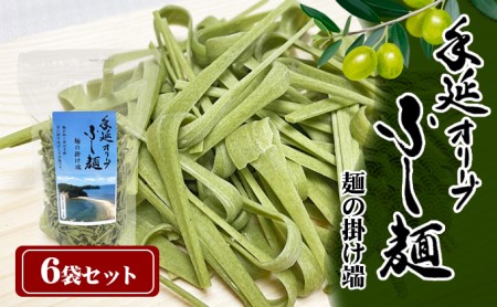 ふし麺 麺類 手延オリーブふし麺 小豆島 ふし麺【6袋セット】