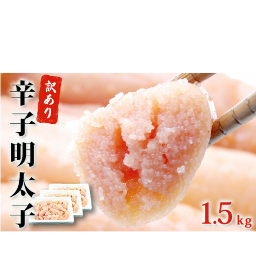 訳あり 無着色 辛子 明太子 1.5kg（500g×3）明太子 冷凍 明太子 切子 石巻 明太子 訳あり 明太子 訳あり めんたいこ 無着色 明太子