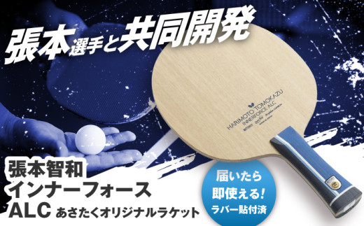あさたくオリジナルモデル 卓球ラケット(張本智和インナーフォースALC)  [ALES008-1]