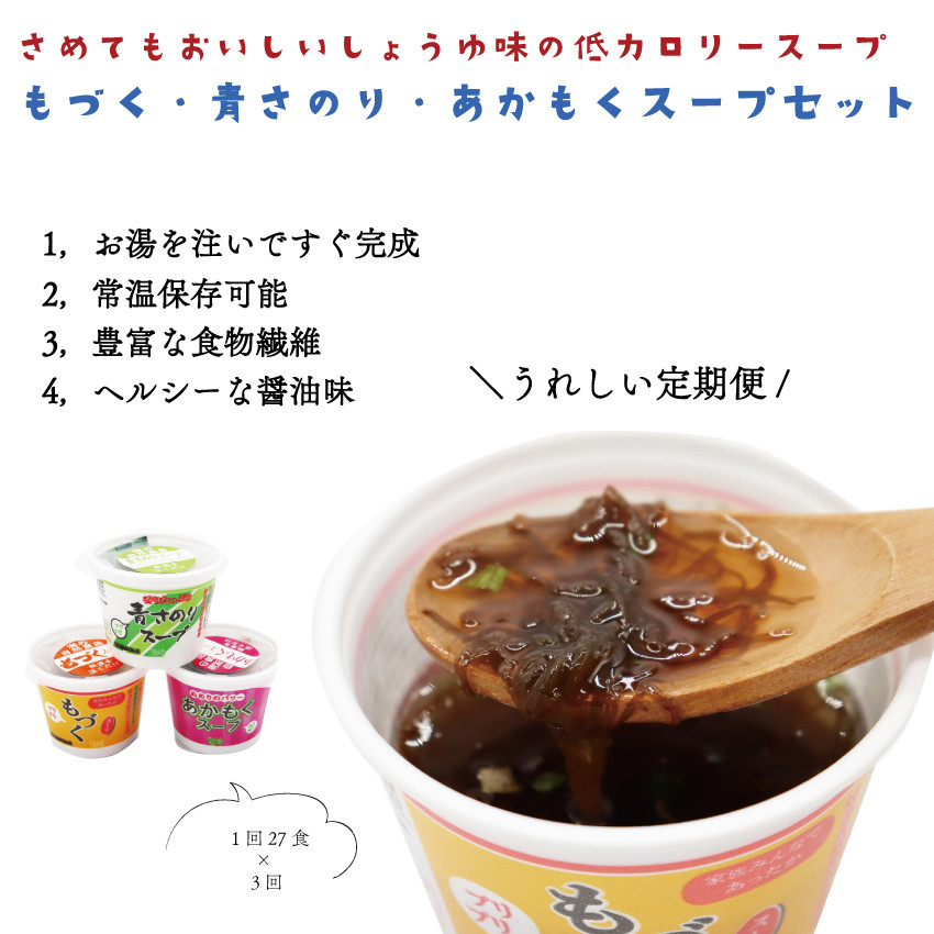 
(12009)定期便 アカモク・もづく・青さのりスープセット 毎月 全3回 もずく あかもく 青さのり スープ 注ぐだけ 常温保存 定期配送 毎月配送 3回配送 食物繊維 低カロリー ダイエット 大容量
