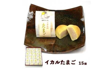 イカルたまご 15個入り 【 京都 綾部 グルメ スイーツ デザート セット 和菓子 饅頭 まんじゅう 乳菓 老舗 個包装 お茶請け 贈答 贈り物 ギフト プレゼント 】