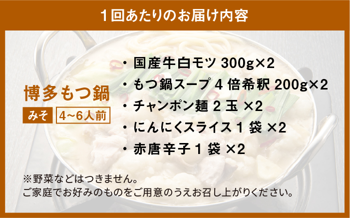 【全6回定期便】厳選国産牛 博多もつ鍋 みそ味セット 6人前＜博多の味本舗＞那珂川市 [GAE043]