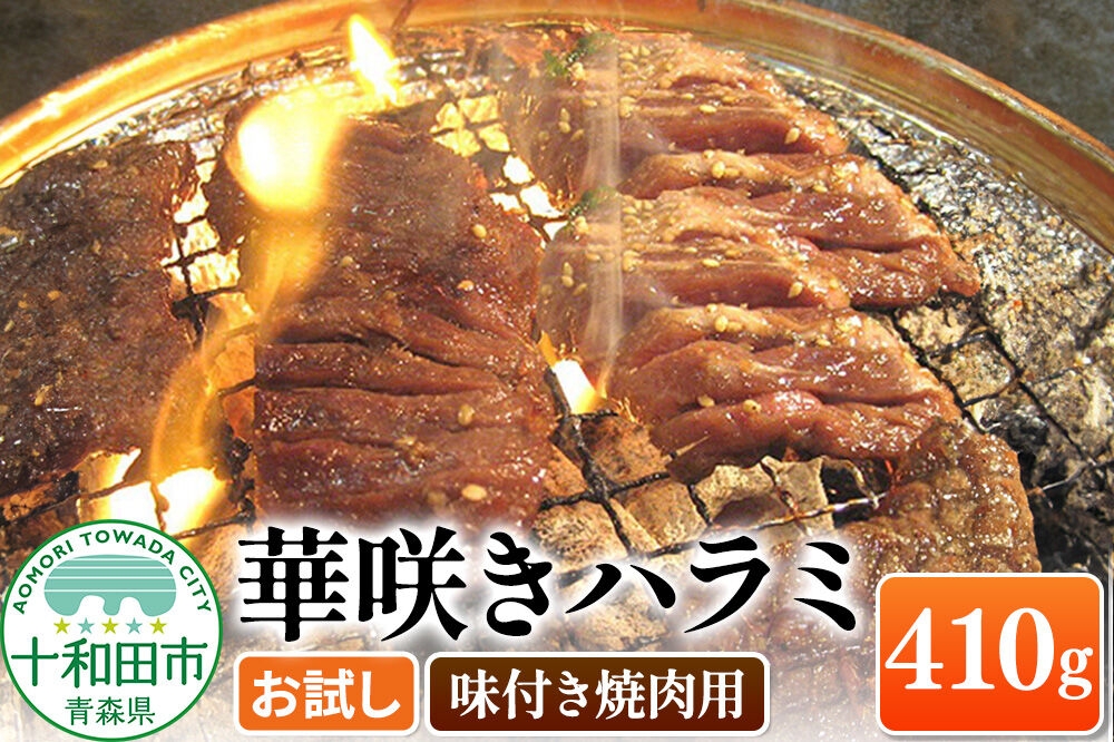 
                  華咲きハラミ（味付き焼肉用） 410g×1パック【お試し】豚ハラミ 十和田もも太郎 [豚肉 焼肉 秘伝のたれ]
                