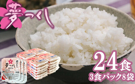 夢つくしパックご飯 24食 [M773-3] ごはん 白米 パック 国産 九州産 福岡県産 宮若 レンチン 保存食 備蓄 非常食 常温保存 便利