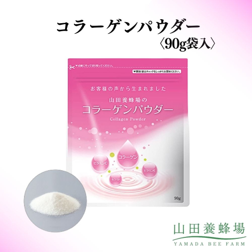 コラーゲンパウダー〈90g袋入〉（28162）【山田養蜂場】｜コラーゲン コラーゲンパウダー 粉末 サプリ サプリメント 健康食品 岡山県 鏡野町