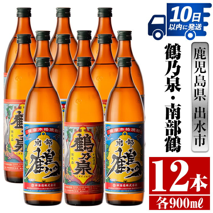 【ふるさと納税】鹿児島県出水市芋焼酎！鶴乃泉・南部鶴(900ml×各6本)＜計12本＞ 芋焼酎 焼酎 アルコール お酒 飲みくらべ 宅飲み 家飲み 特約店 限定 【酒舗三浦屋】