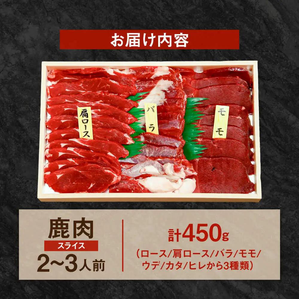 【部位おまかせ】鹿三種盛(焼肉用食べ比べ) 2～3人前 450ｇ×1パック ジビエ 焼肉  冷凍 食べ比べ BBQ[ARDE004]