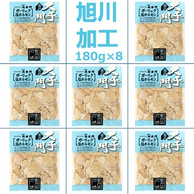 【北海道旭川市製造】北の大手門 ガーリック 塩ホルモン 180g×8パック_01449【配送不可地域：離島】【1155236】